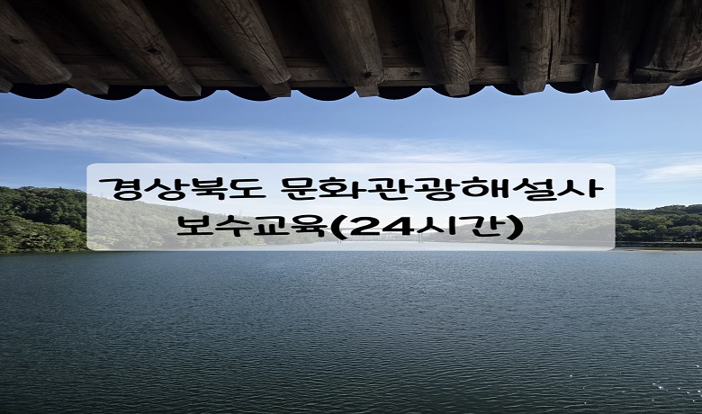 경상북도 문화관광해설사 보수교육(24시간) 썸네일 이미지