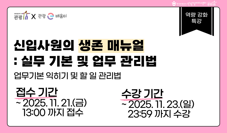 신입사원의 생존 매뉴얼 : 실무 기본 및 업무 관리법 썸네일