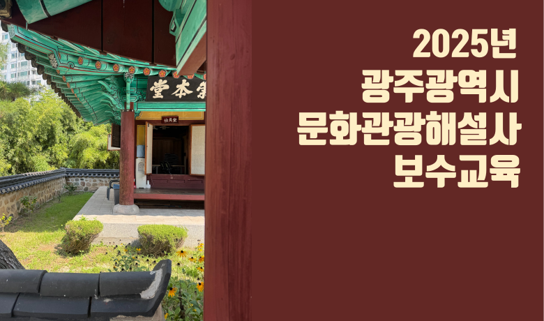 2025 광주 문화관광해설사 온라인 보수교육 썸네일 이미지