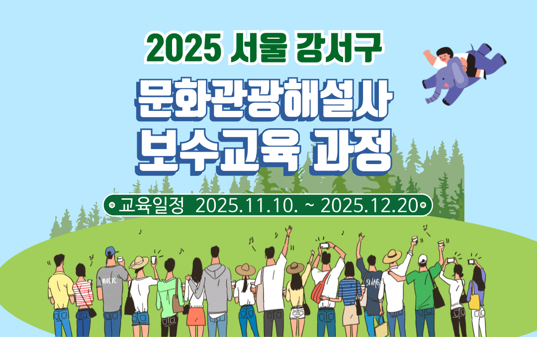 2025년 강서구 문화관광해설사 보수 교육 썸네일 이미지