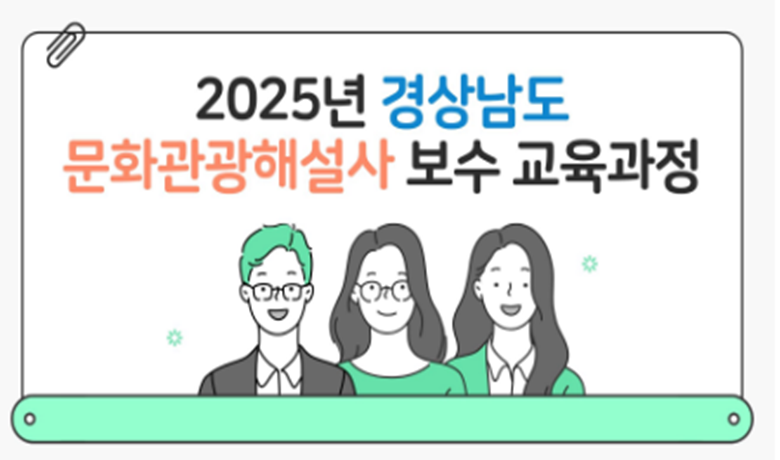 2025년 경상남도 문화관광해설사 직무보수교육 (13시간 이수) 썸네일 이미지