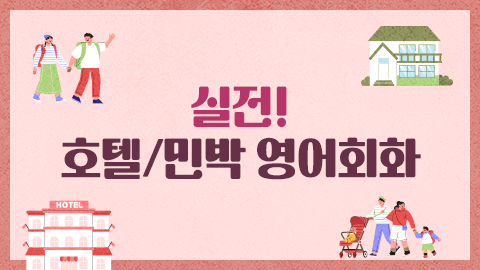 실전! 호텔/민박 영어회화 썸네일
