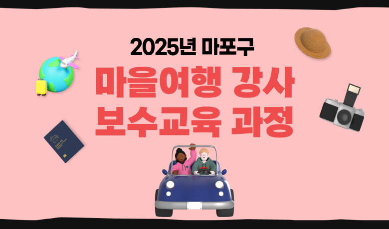 2025년 마포구 마을여행 강사 보수교육 썸네일
