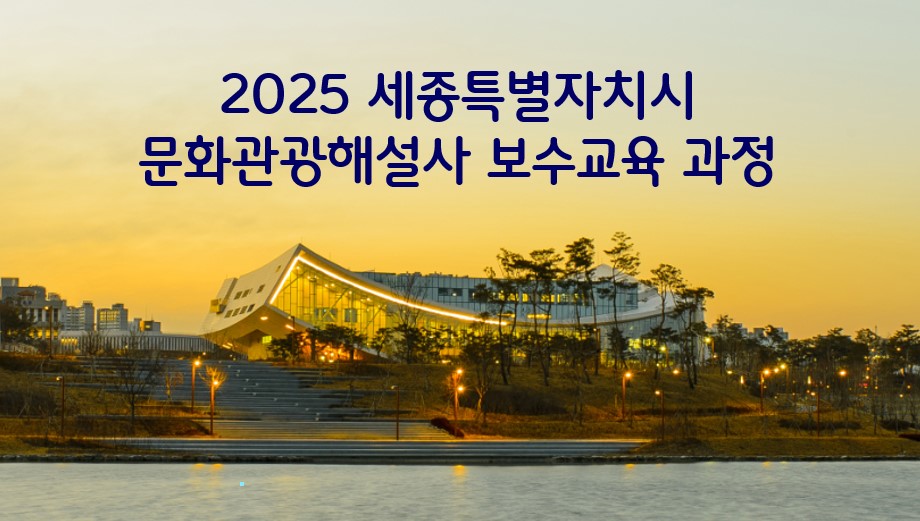 2025년 세종특별자치시 문화관광해설사 보수교육(2차) 썸네일