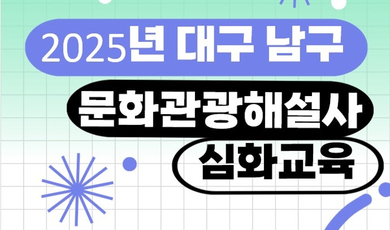 2025년 대구 남구 문화관광해설사 심화교육 썸네일