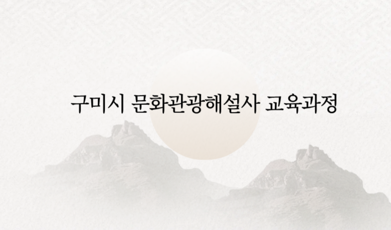 구미시 문화관광해설사 교육 썸네일 이미지