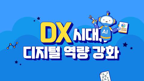 DX시대, 디지털 역량 강화 썸네일 이미지