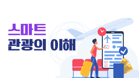 스마트 관광의 이해 썸네일 이미지