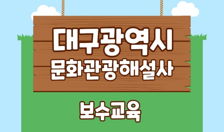 대구문화관광해설사보수교육 썸네일