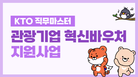 [KTO 직무마스터][한국관광공사] 관광기업 혁신바우처 지원사업! 썸네일 이미지