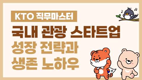 [KTO 직무마스터] 국내 관광 스타트업 성장 전략과 생존 노하우! 썸네일 이미지