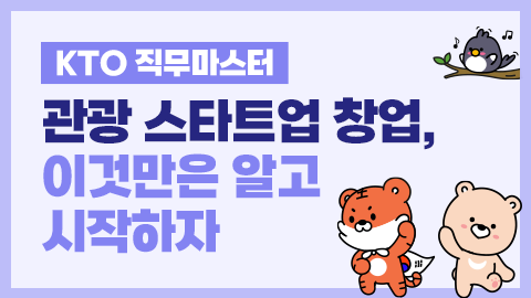 [KTO 직무마스터] 관광 스타트업 창업, 이것만은 알고 시작하자! 썸네일 이미지