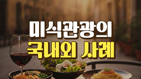 미식관광의 국내외 사례 썸네일 이미지