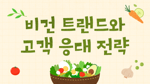 비건 트랜드와 고객 응대 전략 썸네일 이미지