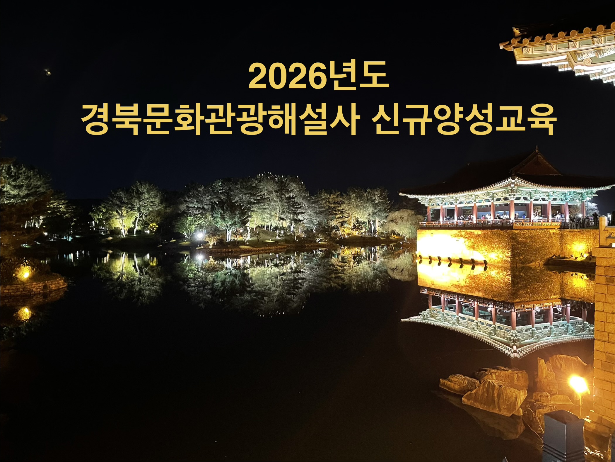 2026년 경북문화관광해설사 신규양성교육 썸네일 이미지