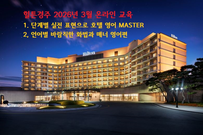 [2026년 3월] 실전 호텔 영어 + 바람직한 화법과 매너 영어편 썸네일