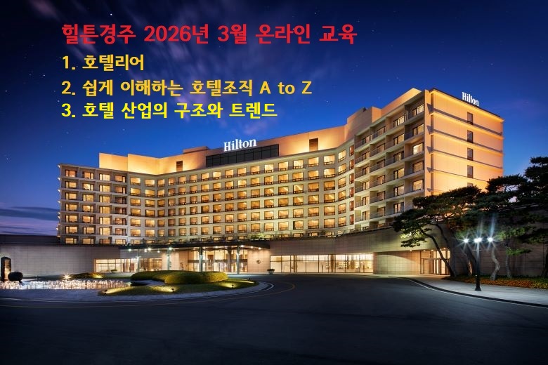 [2026년 3월] 호텔리어 + 호텔조직 A to Z + 호텔 산업의 구조와 트렌드 썸네일