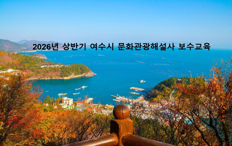 2026년 상반기 여수시 문화관광해설사 온라인 보수교육 썸네일