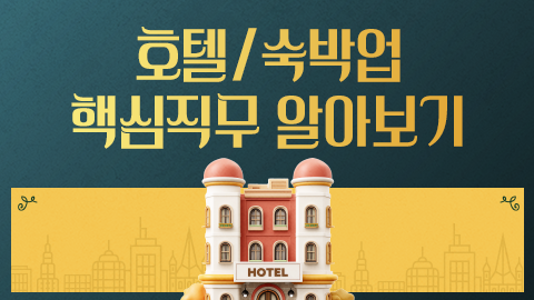 호텔/숙박업 핵심직무 알아보기 썸네일 이미지