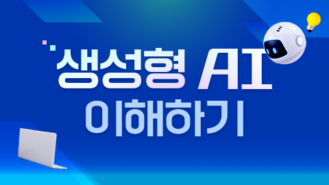 생성형-AI-이해하기 썸네일 이미지