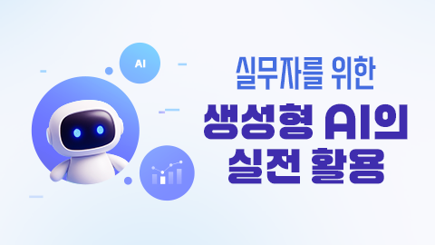 실무자를-위한-생성형-AI의-실전-활용 썸네일 이미지