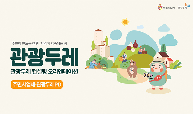 2026년 관광두레 컨설팅 오리엔테이션 (주민사업체·관광두레PD) 썸네일 이미지