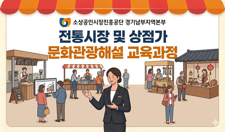 [소상공인시장진흥공단 경기남부지역본부] 전통시장·상점가 문화관광해설 교육과정 썸네일 이미지