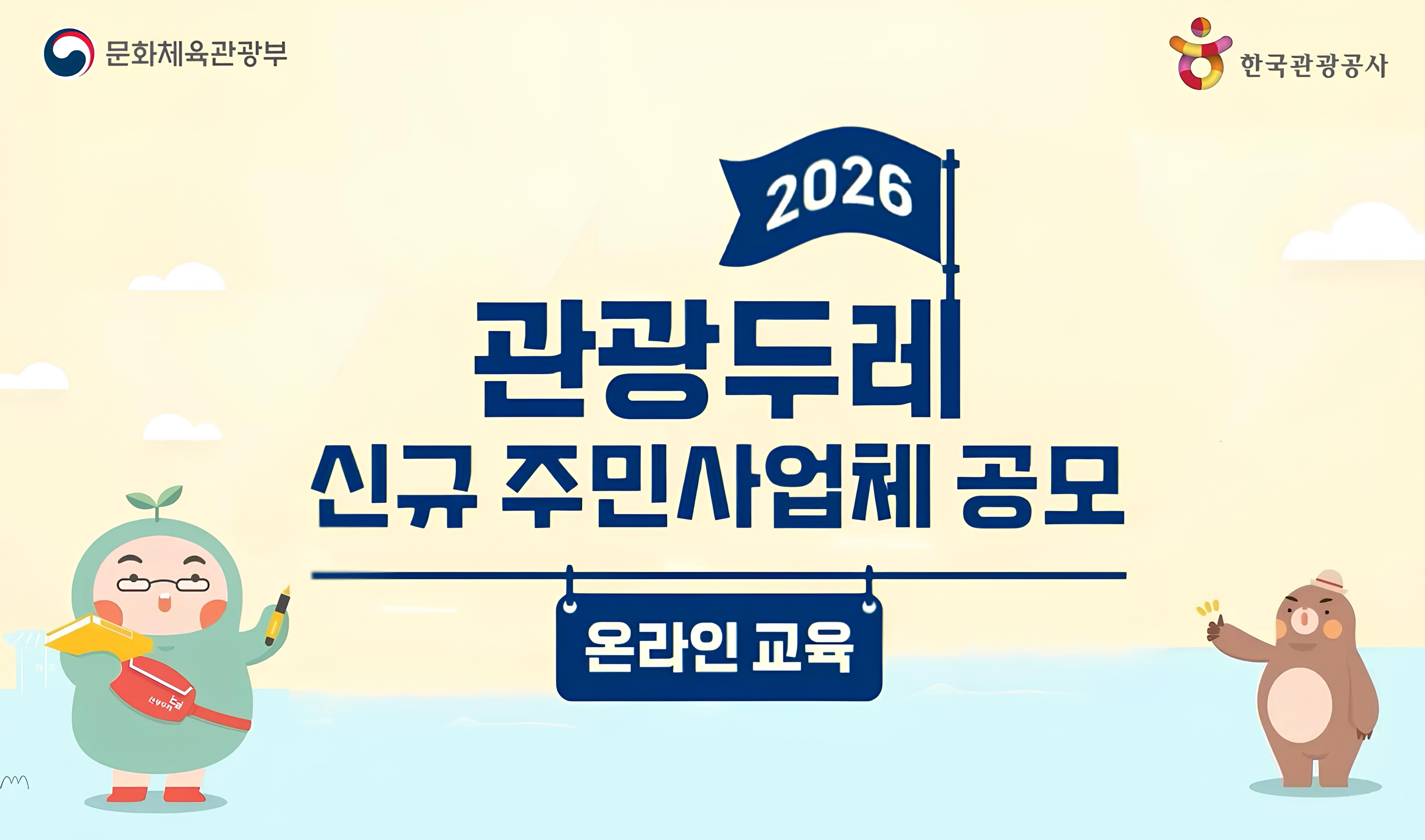 2026 관광두레 신규 주민사업체 공모 온라인 교육 썸네일 이미지