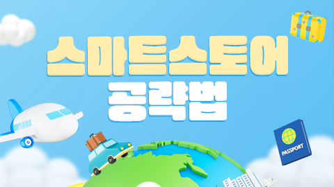 스마트스토어 공략법 썸네일 이미지