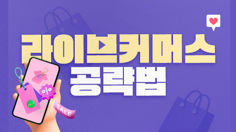 라이브커머스 공략법 썸네일 이미지