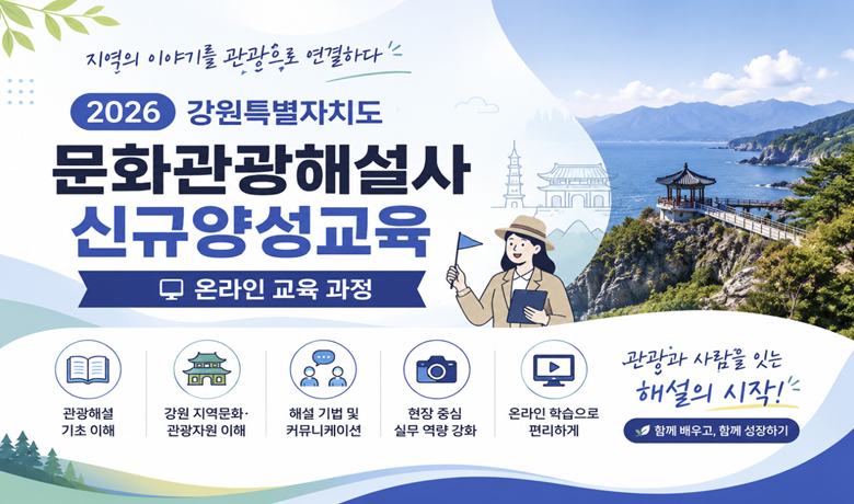 2026 강원특별자치도 문화관광해설사 신규양성교육 (온라인과정_강원대학교 산학협력단) 썸네일