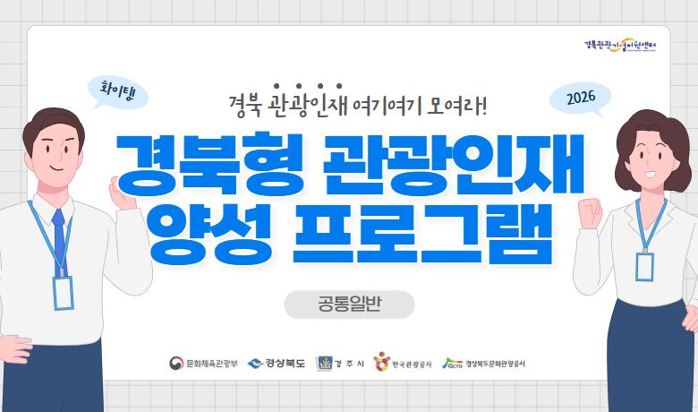 2026 경북형 관광인재 양성 프로그램 - 공통일반 썸네일 이미지