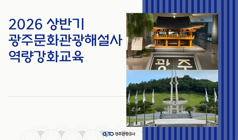 2026년 광주문화관광해설사 상반기 역량강화 교육 썸네일