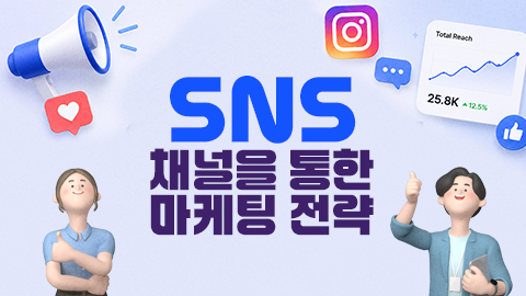 SNS-채널을-통한-마케팅-전략 썸네일 이미지