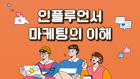 인플루언서-마케팅의-이해 썸네일 이미지