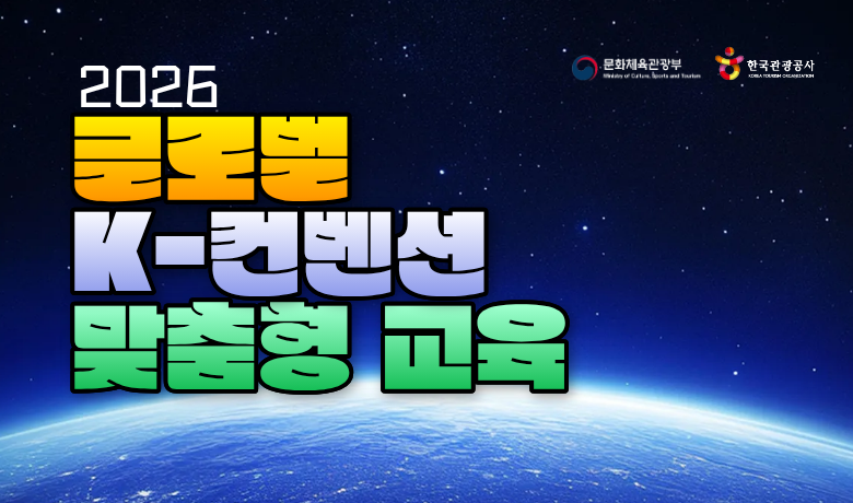 2026 글로벌 K-컨벤션 육성 사업 맞춤형 교육 썸네일 이미지