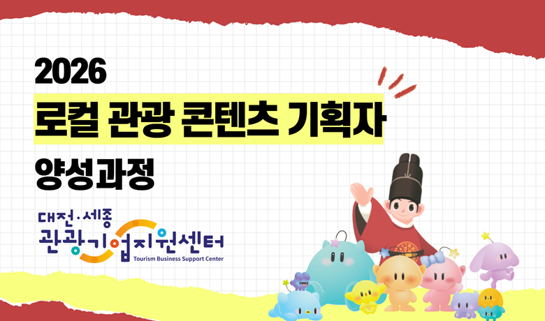 로컬 관광 콘텐츠 기획자 양성과정(기본) 썸네일