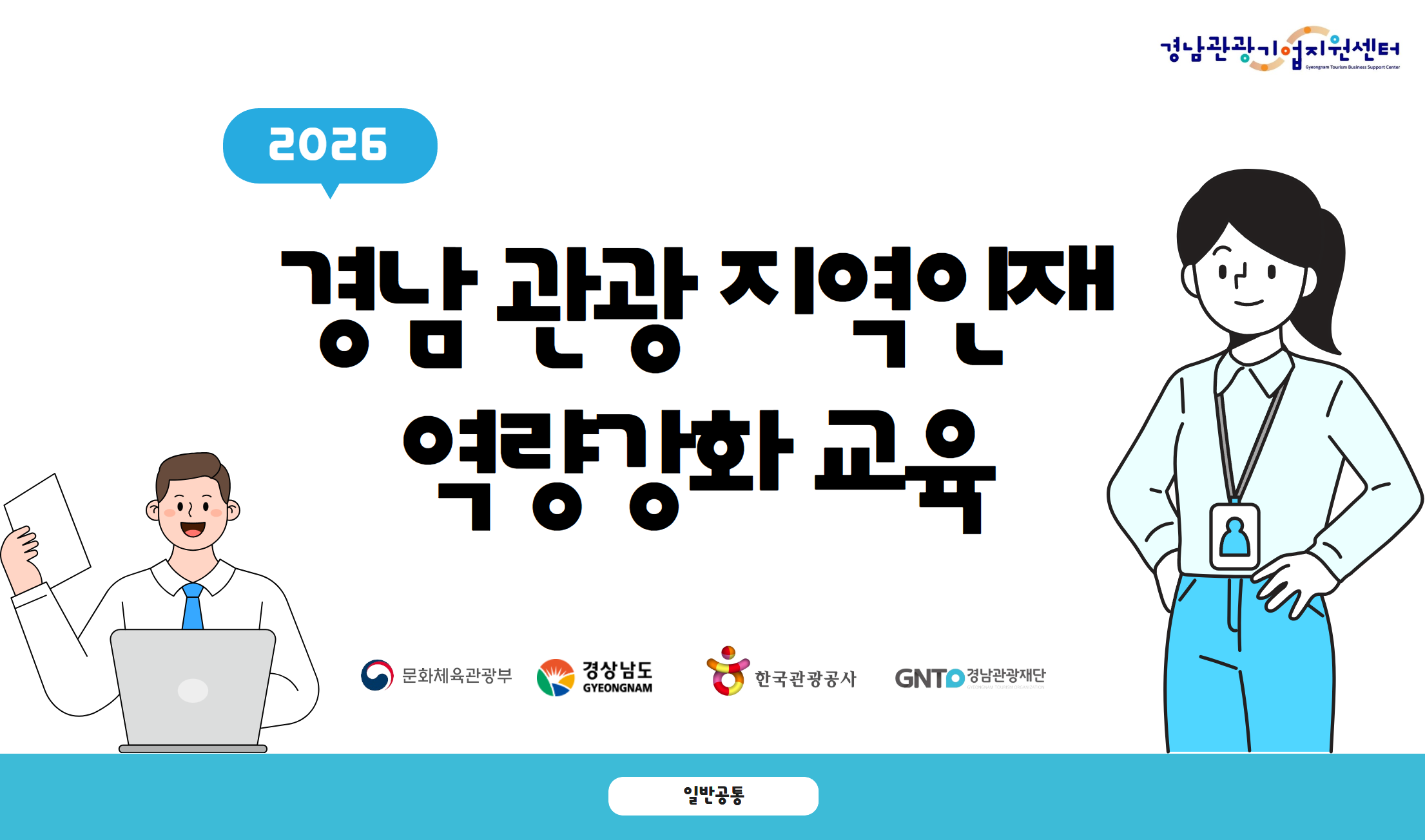 2026 경남 관광지역인재 역량강화교육 썸네일 이미지