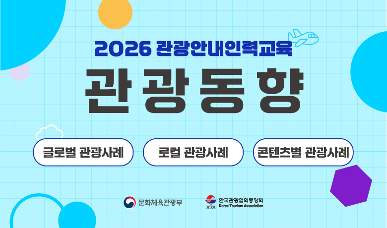 2026 관광안내인력교육_관광동향 썸네일 이미지