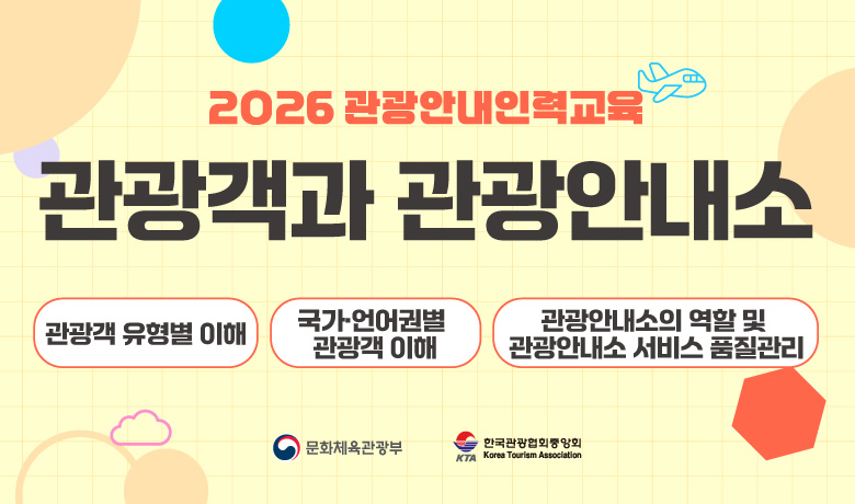 2026 관광안내인력교육_관광객과 관광안내소 썸네일 이미지