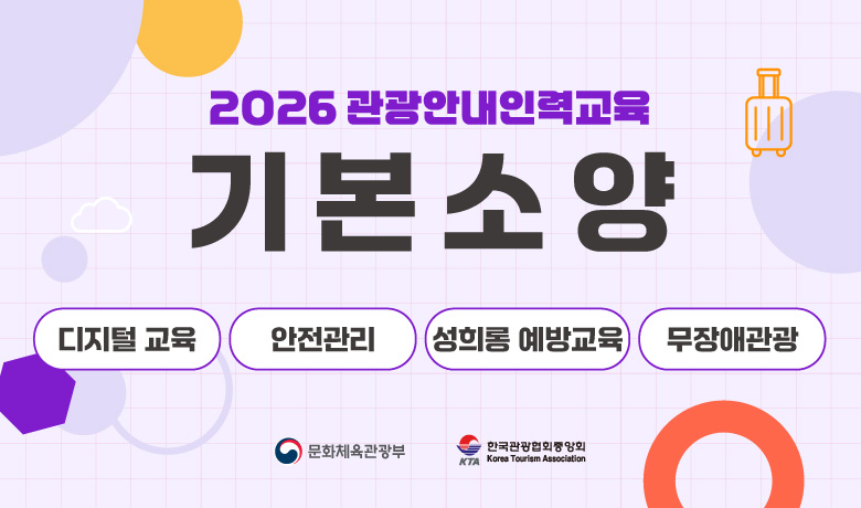 2026 관광안내인력교육_기본소양 썸네일 이미지