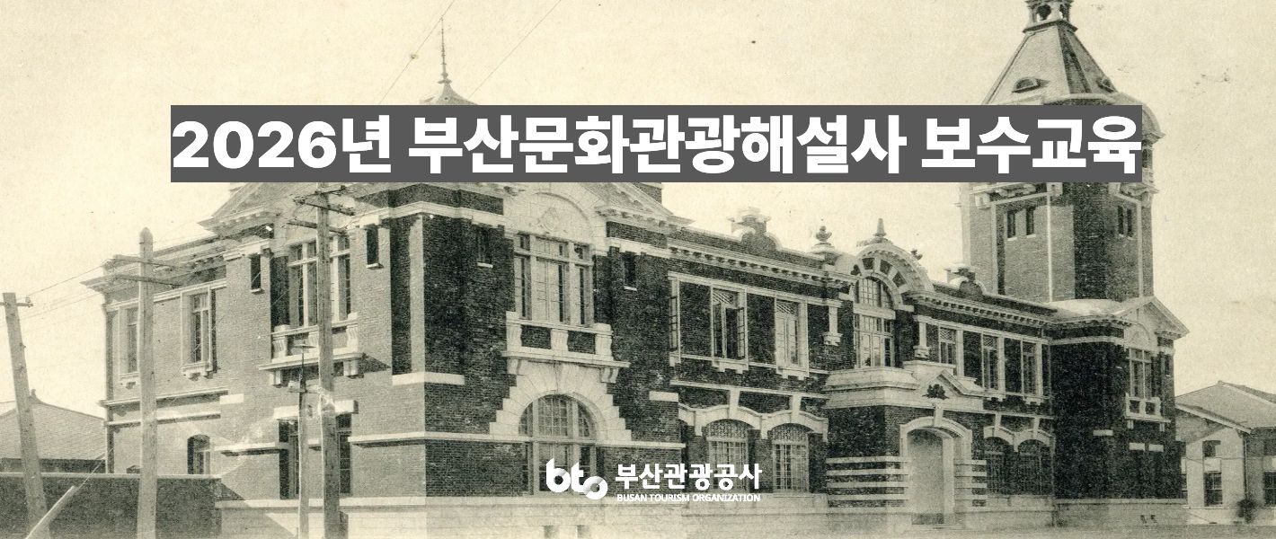 2026년 부산문화관광해설사 보수교육 썸네일 이미지