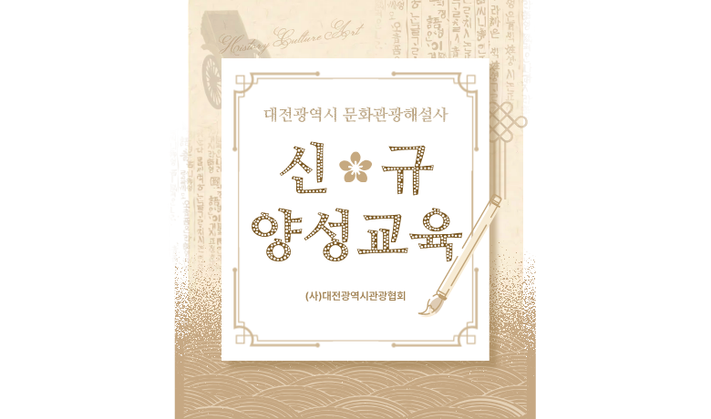 대전문화관광해설사 신규 양성 교육 썸네일