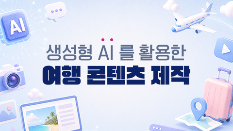 생성형 AI 를 활용한 여행 콘텐츠 제작 썸네일 이미지