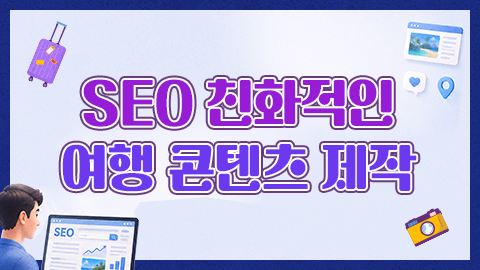 SEO 친화적인 여행 콘텐츠 제작 썸네일 이미지