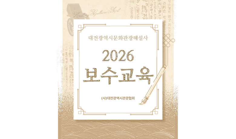 대전광역시 문화관광해설사 정기 보수 교육 썸네일