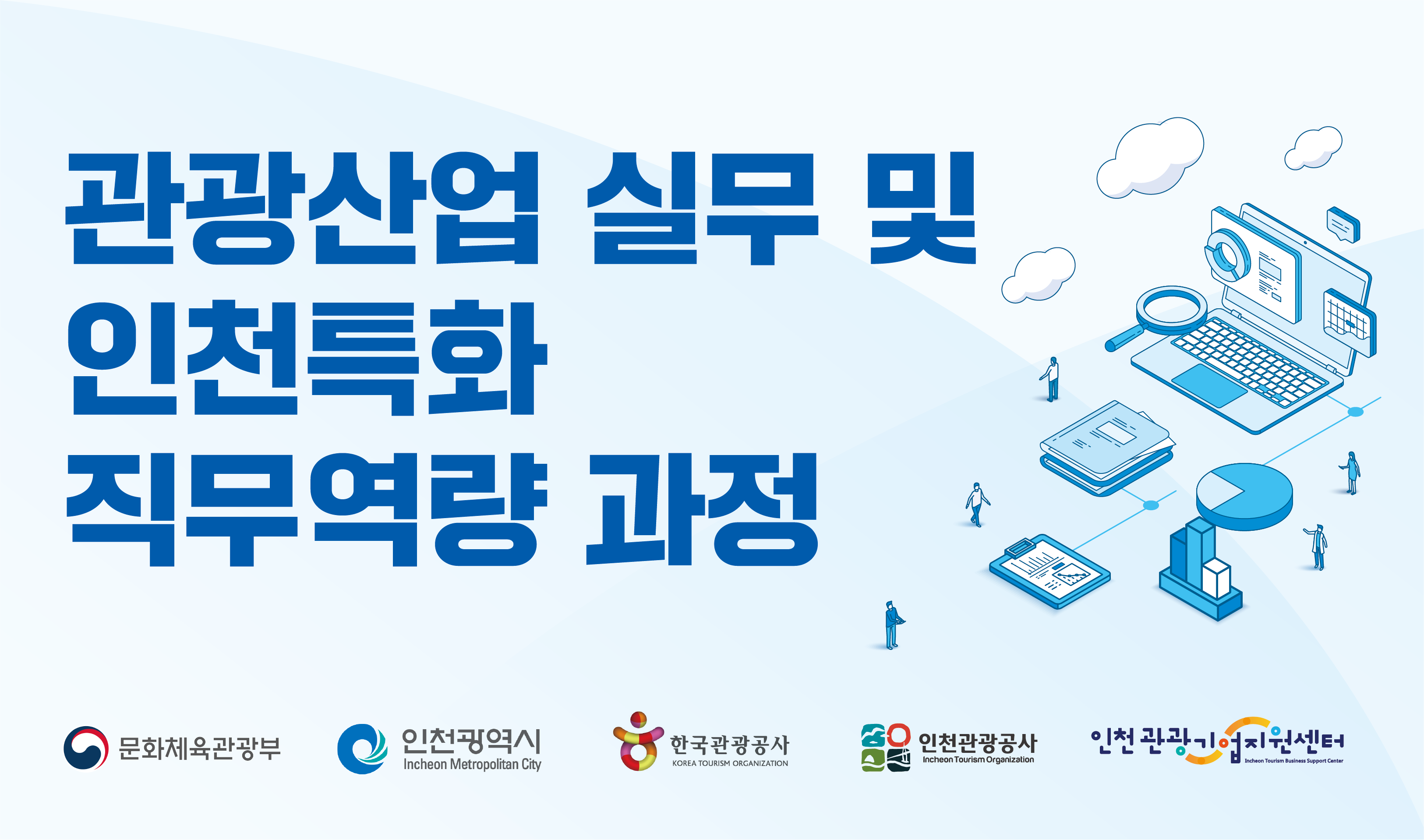 관광산업 실무 및 인천특화 직무역량 과정 썸네일
