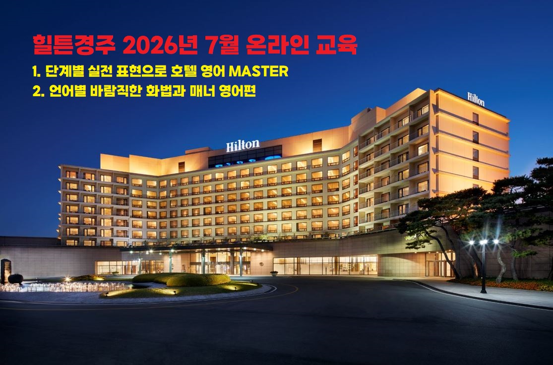 [2026년 7월] 실전 호텔 영어 + 바람직한 화법과 매너 영어편 썸네일