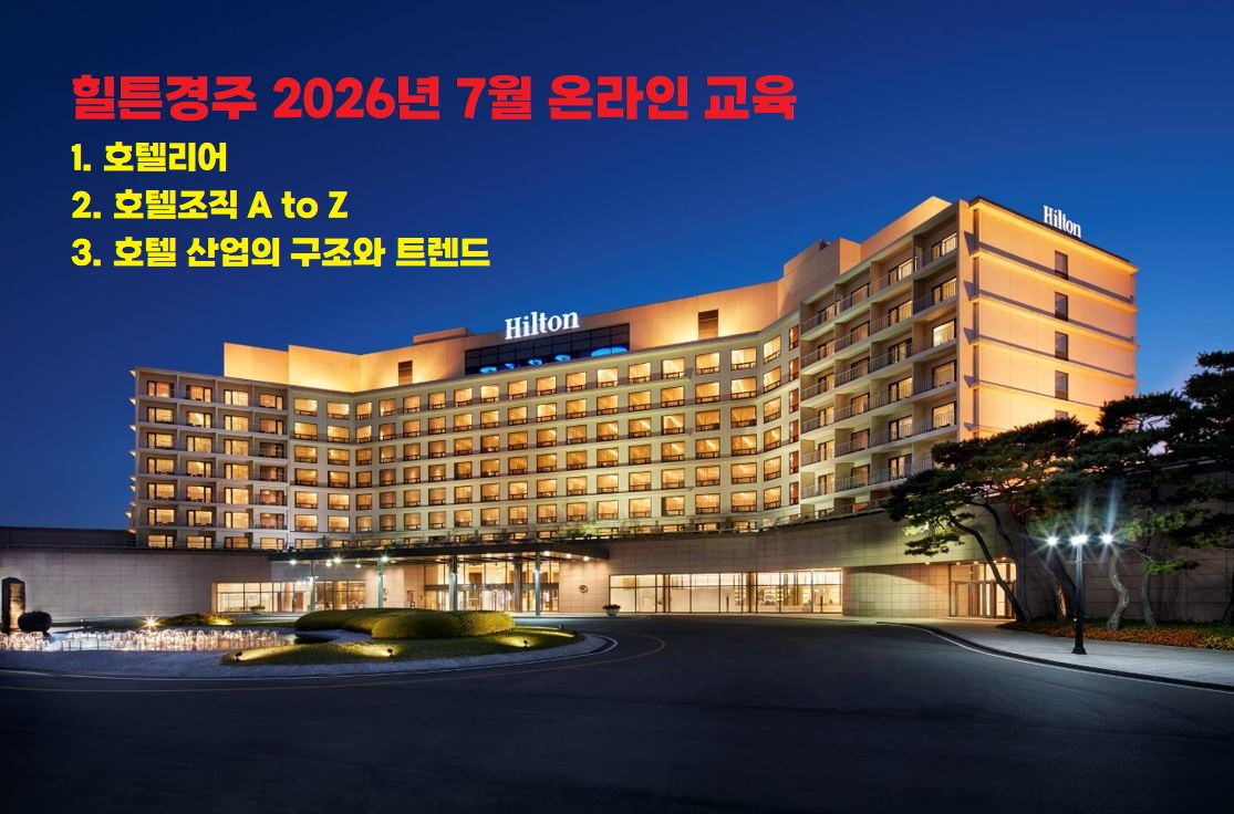 [2026년 7월] 호텔리어 + 호텔조직 A to Z + 호텔 산업의 구조와 트렌드 썸네일