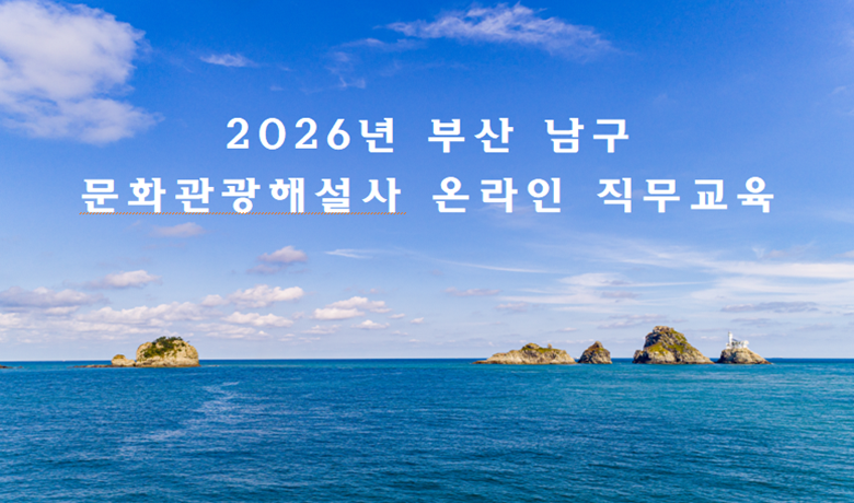 2026년 부산남구 문화관광해설사 직무교육 썸네일
